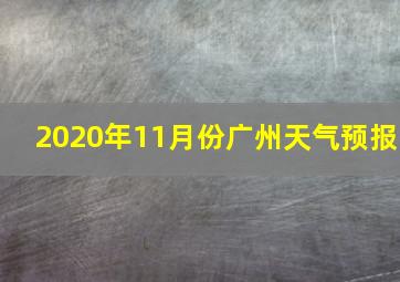 2020年11月份广州天气预报