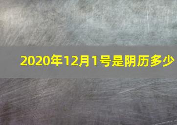 2020年12月1号是阴历多少