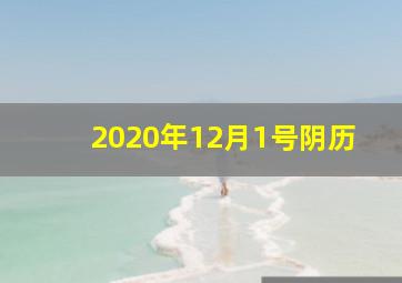 2020年12月1号阴历