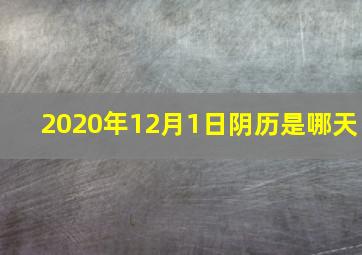 2020年12月1日阴历是哪天