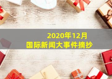 2020年12月国际新闻大事件摘抄