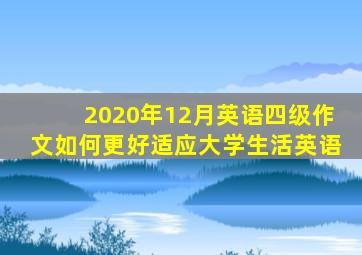 2020年12月英语四级作文如何更好适应大学生活英语