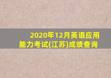 2020年12月英语应用能力考试(江苏)成绩查询