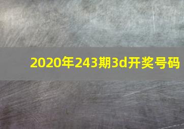 2020年243期3d开奖号码