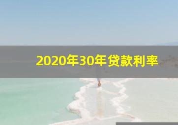 2020年30年贷款利率