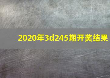 2020年3d245期开奖结果