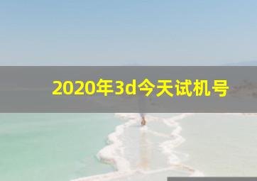 2020年3d今天试机号