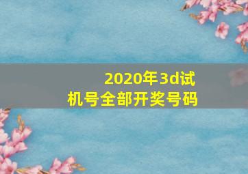 2020年3d试机号全部开奖号码