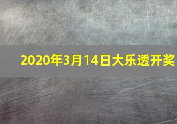 2020年3月14日大乐透开奖