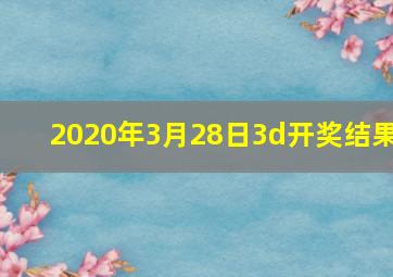 2020年3月28日3d开奖结果