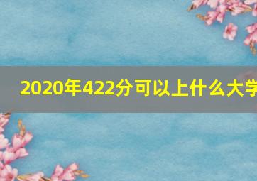 2020年422分可以上什么大学