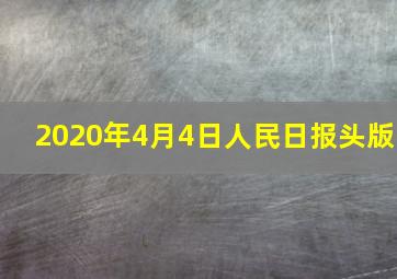 2020年4月4日人民日报头版