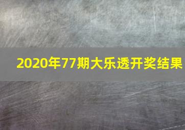 2020年77期大乐透开奖结果