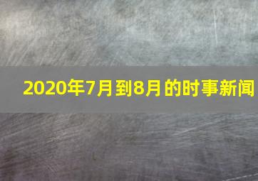 2020年7月到8月的时事新闻