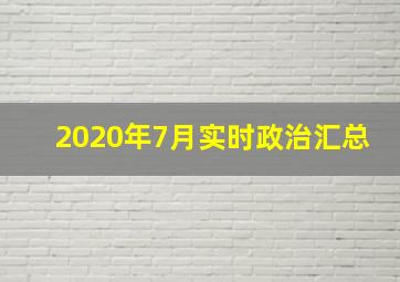 2020年7月实时政治汇总