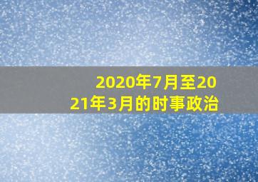 2020年7月至2021年3月的时事政治