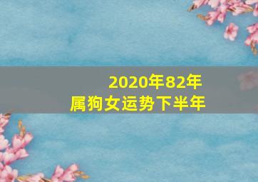 2020年82年属狗女运势下半年