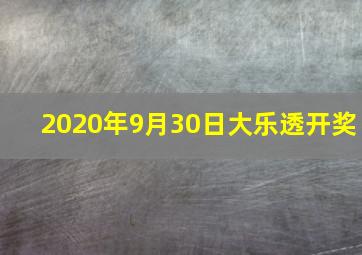 2020年9月30日大乐透开奖