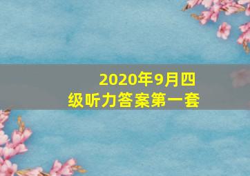 2020年9月四级听力答案第一套