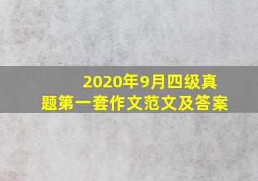 2020年9月四级真题第一套作文范文及答案