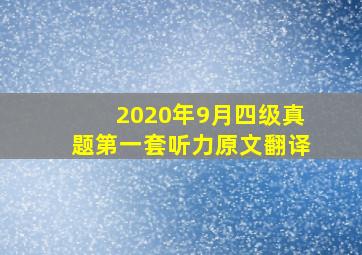 2020年9月四级真题第一套听力原文翻译