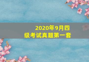 2020年9月四级考试真题第一套