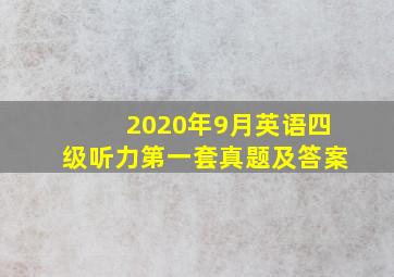 2020年9月英语四级听力第一套真题及答案