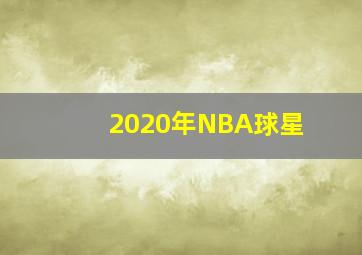 2020年NBA球星