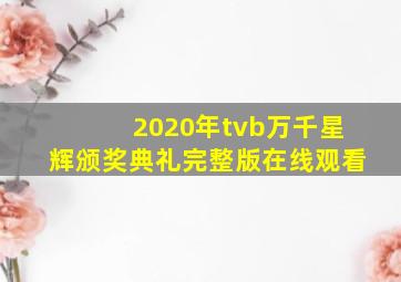 2020年tvb万千星辉颁奖典礼完整版在线观看