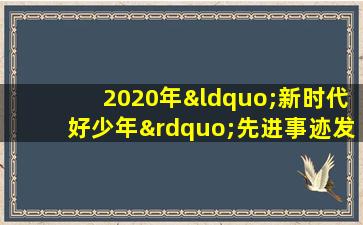 2020年“新时代好少年”先进事迹发布活动