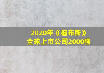 2020年《福布斯》全球上市公司2000强