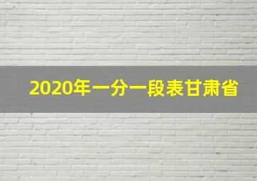 2020年一分一段表甘肃省