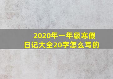 2020年一年级寒假日记大全20字怎么写的