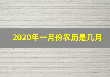 2020年一月份农历是几月