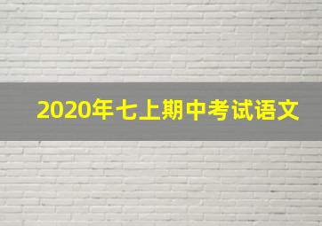 2020年七上期中考试语文