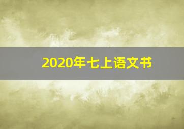 2020年七上语文书