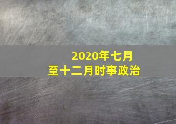 2020年七月至十二月时事政治