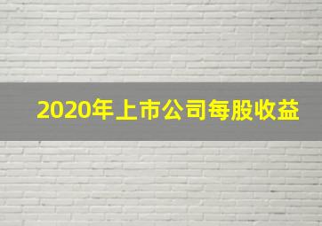 2020年上市公司每股收益