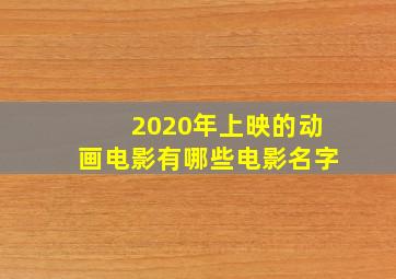 2020年上映的动画电影有哪些电影名字