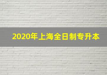 2020年上海全日制专升本