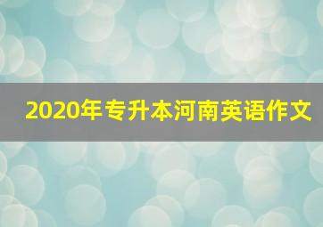 2020年专升本河南英语作文