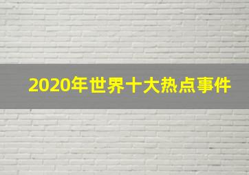 2020年世界十大热点事件