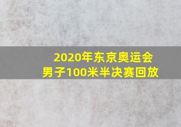 2020年东京奥运会男子100米半决赛回放