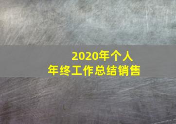 2020年个人年终工作总结销售