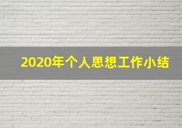 2020年个人思想工作小结