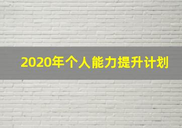 2020年个人能力提升计划