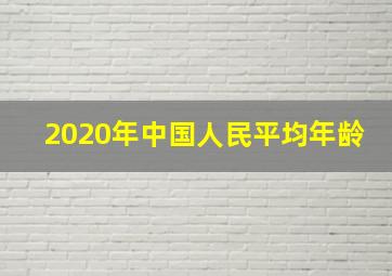 2020年中国人民平均年龄