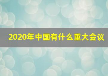 2020年中国有什么重大会议