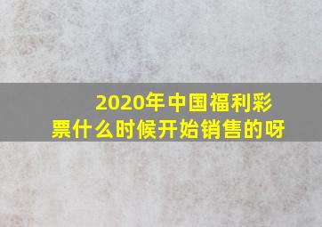 2020年中国福利彩票什么时候开始销售的呀