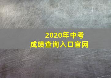 2020年中考成绩查询入口官网